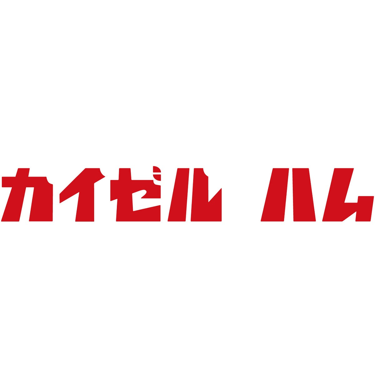 【カイゼルハム】 秋田県産 桃豚　ハム・ソーセージ詰合せ