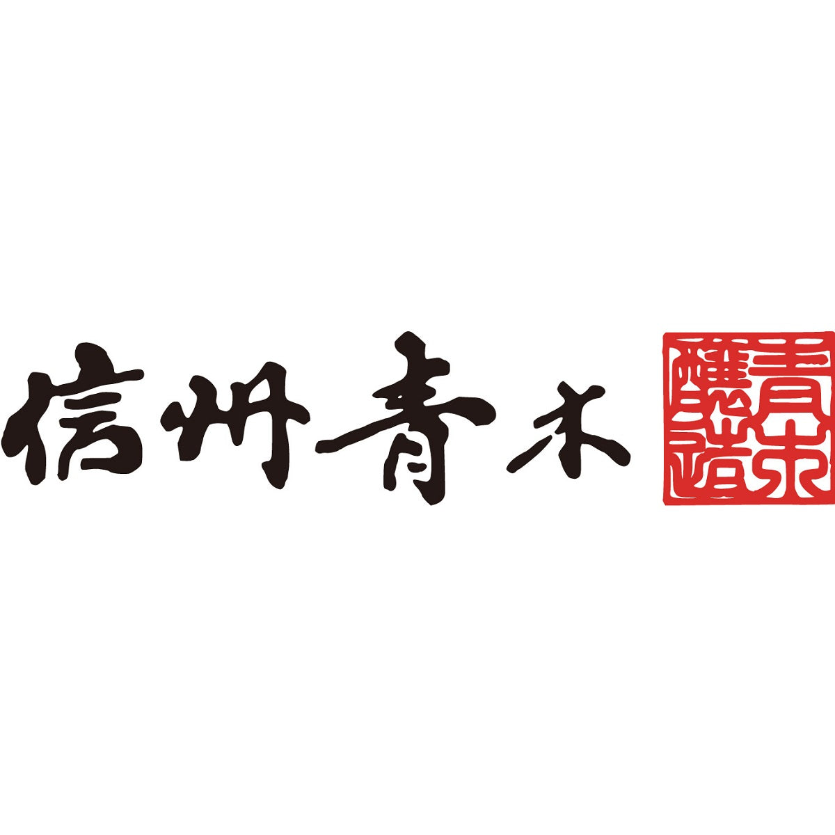 【マルモ青木味噌醤油醸造場】 善光寺の里 赤白ミックスセット