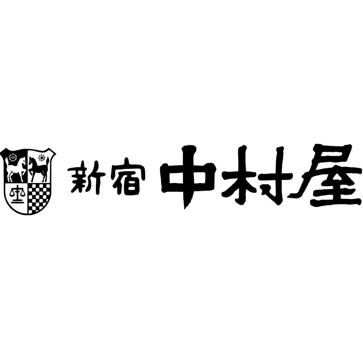 【新宿 中村屋】 老舗の国産カリー詰合せ