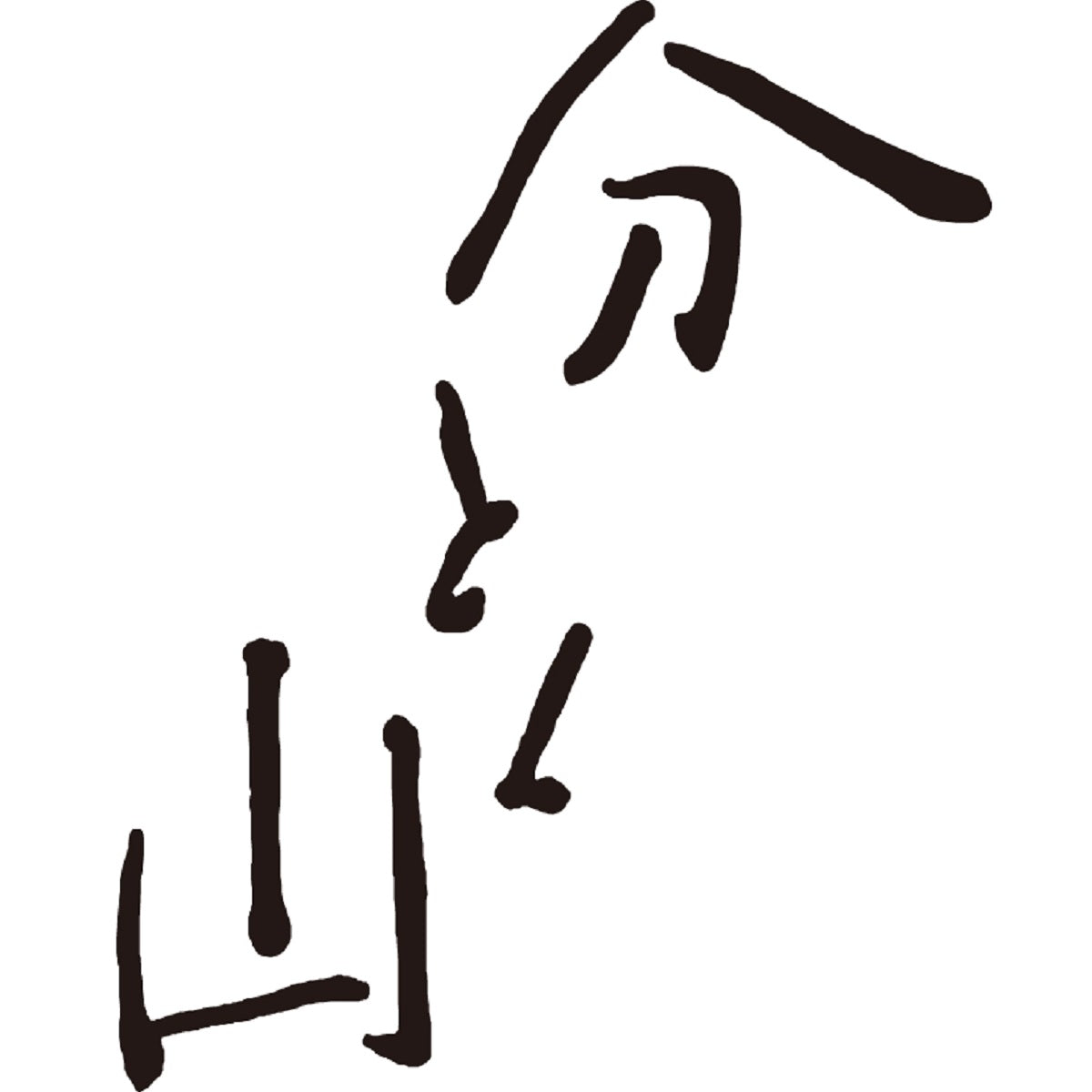 【分とく山】 贅沢ご飯詰め合わせ＜つや姫使用＞