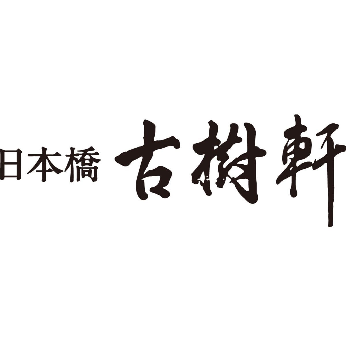 【古樹軒】 ふかひれラーメン