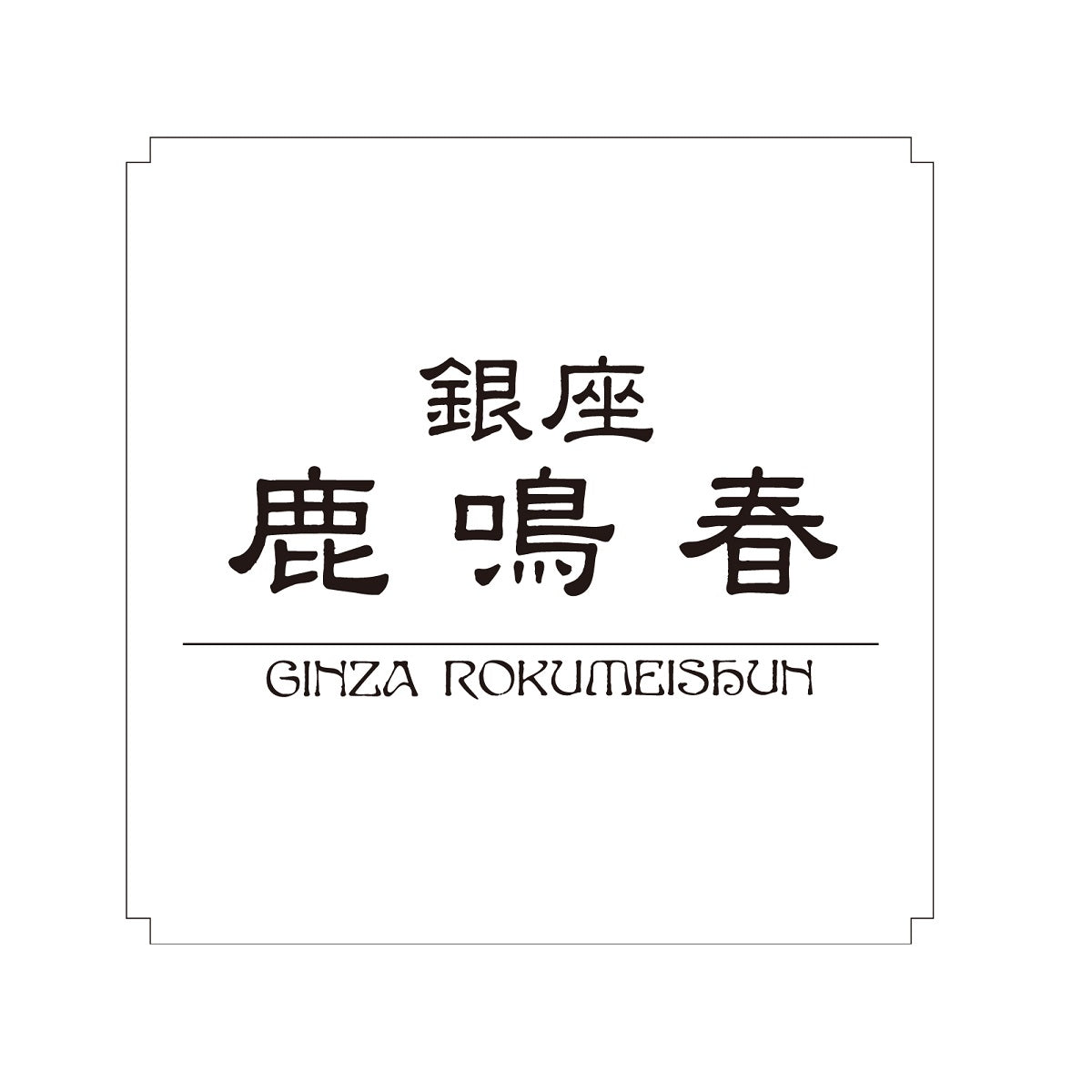 春茶 直筆サイン付きパス