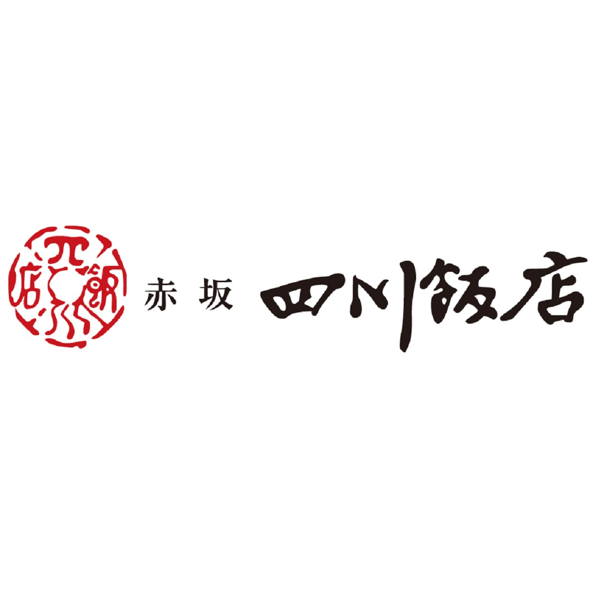 【赤坂四川飯店】 本格中華料理セットA