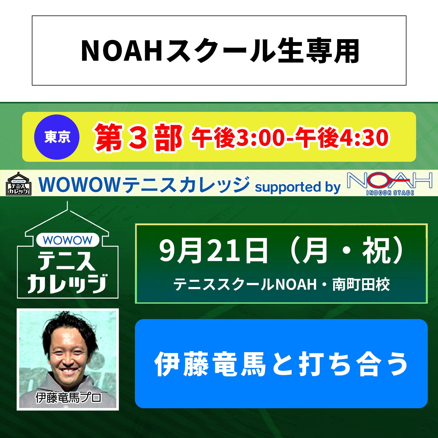 【テニスカレッジ南町田開催】9/21(月・祝）「伊藤竜馬にストロークを学ぶ」（NOAHスクール生専用）