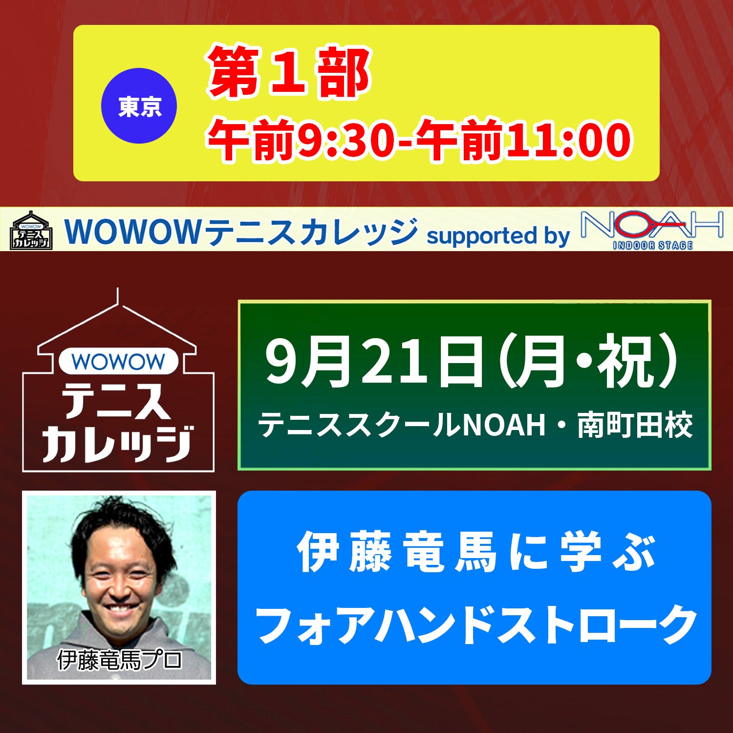 【テニスカレッジ南町田開催】9/21(月・祝）「伊藤竜馬にストロークを学ぶ」
