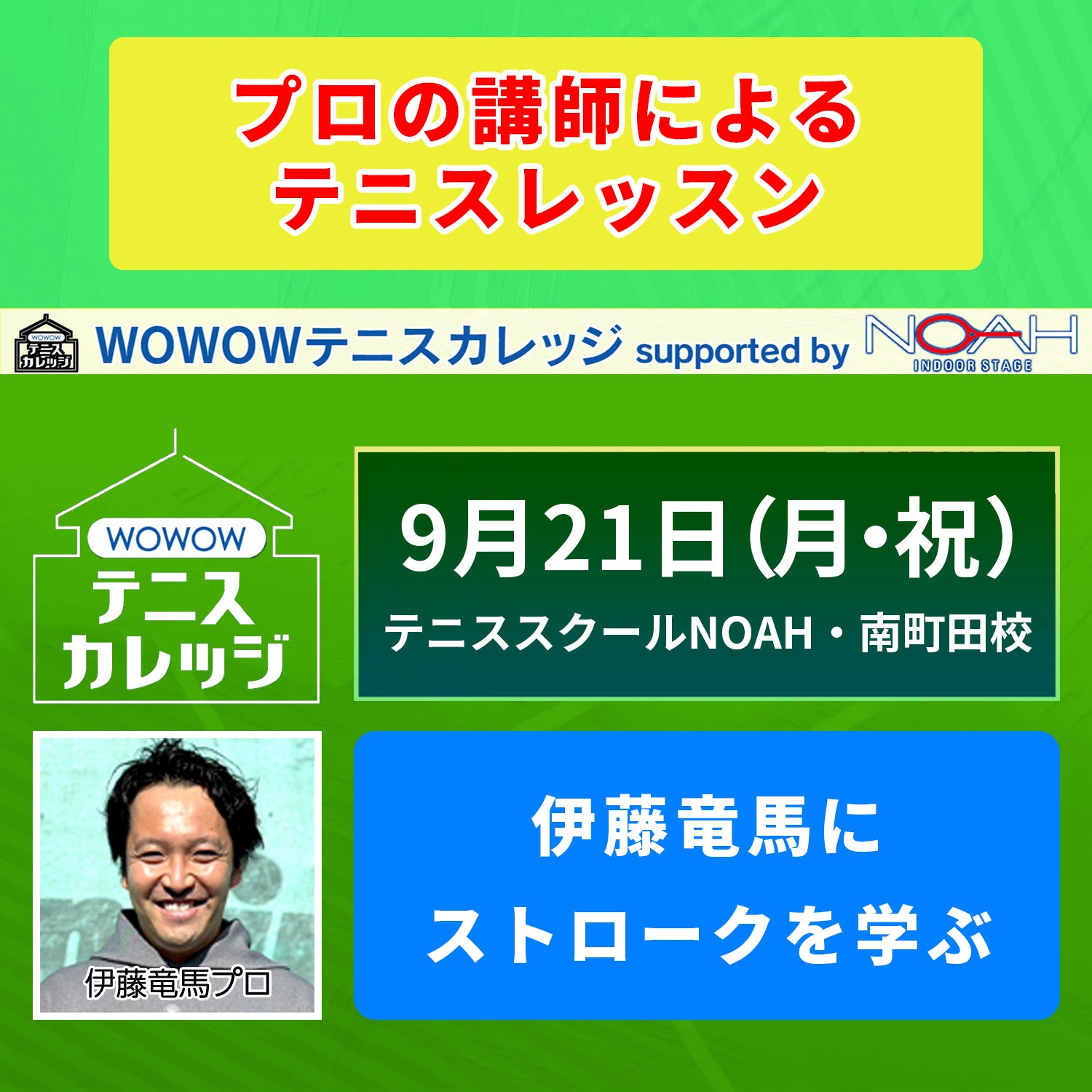 【テニスカレッジ南町田開催】9/21(月・祝）「伊藤竜馬にストロークを学ぶ」