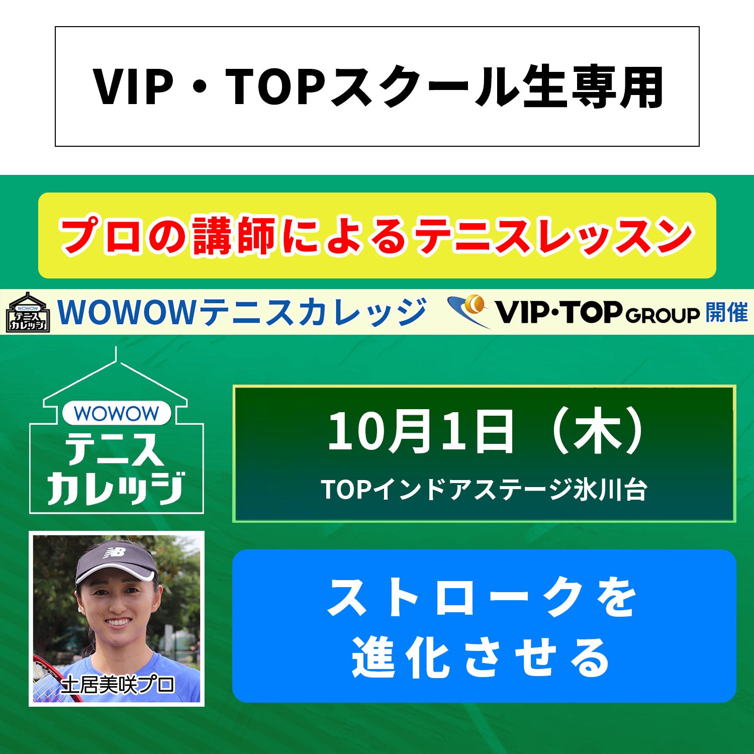 【テニスカレッジ東京開催】10/1(木）「ストロークを進化させる」（VIP・TOPスクール生専用）