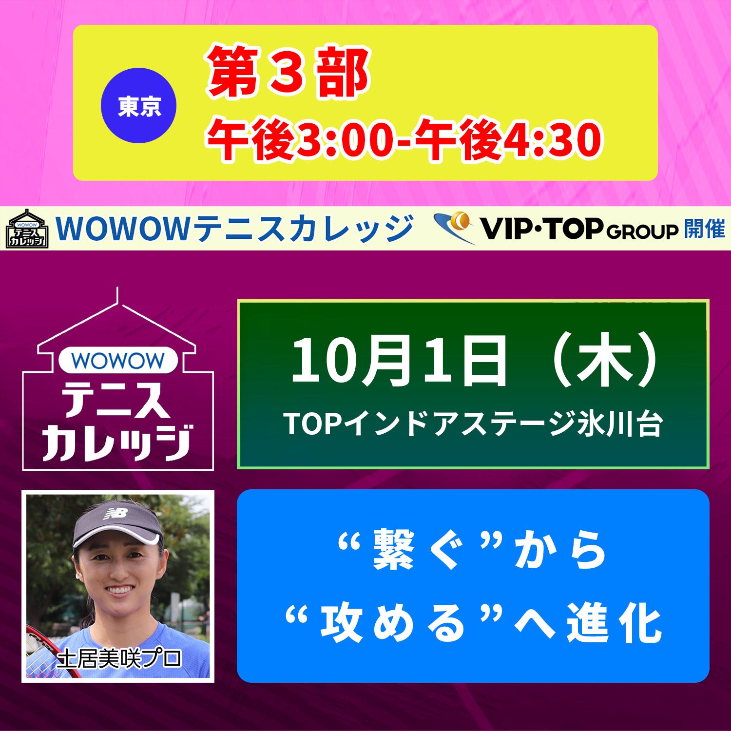 【テニスカレッジ東京開催】10/1(木）「ストロークを進化させる」
