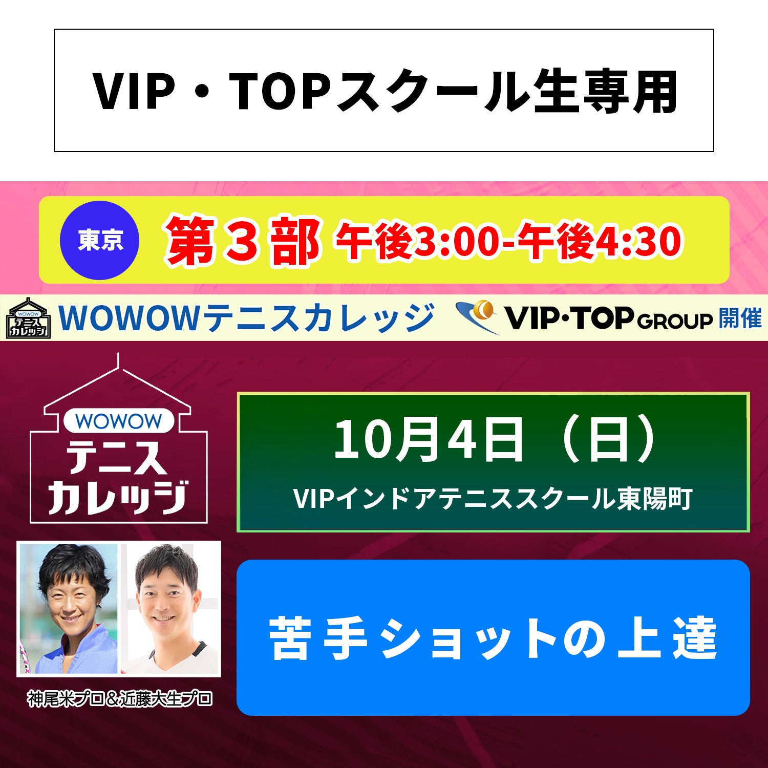 【テニスカレッジ東京開催】10/4(日）ダブルプロによる「各ショットの悩み解決」（VIP・TOPスクール生専用）