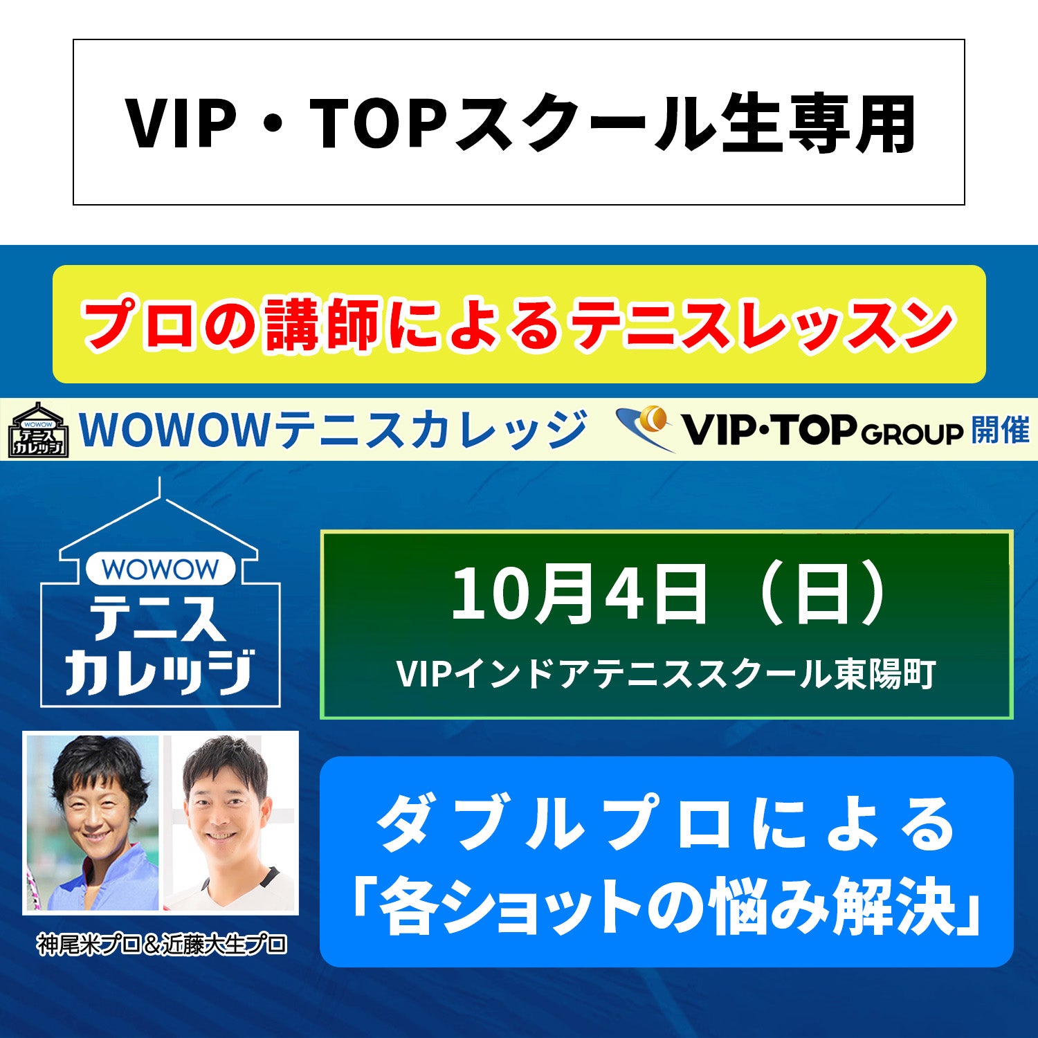 【テニスカレッジ東京開催】10/4(日）ダブルプロによる「各ショットの悩み解決」（VIP・TOPスクール生専用）