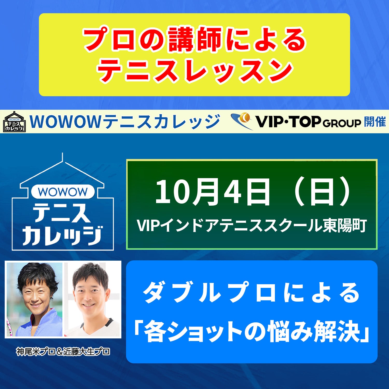 【テニスカレッジ東京開催】10/4(日）ダブルプロによる「各ショットの悩み解決」