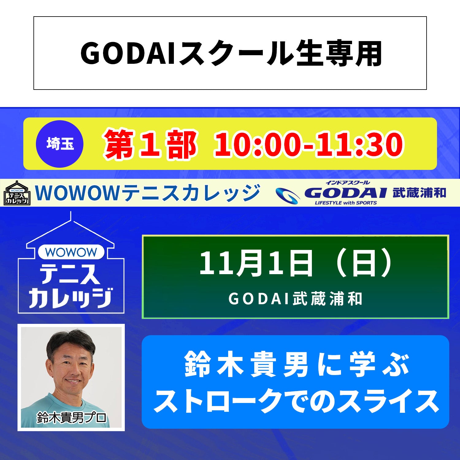 【テニスカレッジGODAI武蔵浦和開催】11/1（日）「鈴木貴男に各ショットのスライスを学ぶ！」（GODAIスクール生専用）