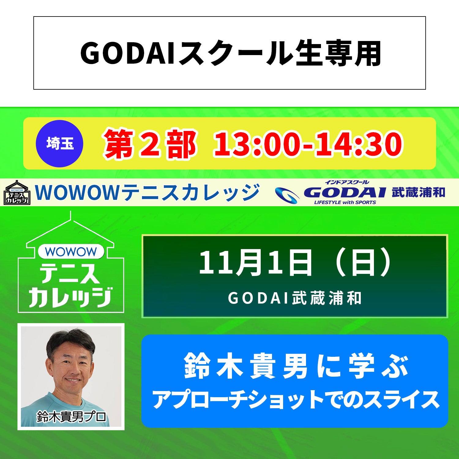 【テニスカレッジGODAI武蔵浦和開催】11/1（日）「鈴木貴男に各ショットのスライスを学ぶ！」（GODAIスクール生専用）