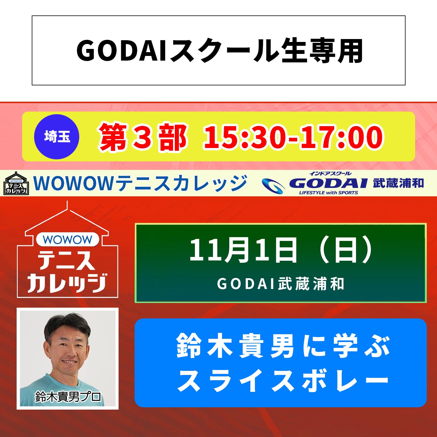 【テニスカレッジGODAI武蔵浦和開催】11/1（日）「鈴木貴男に各ショットのスライスを学ぶ！」（GODAIスクール生専用）