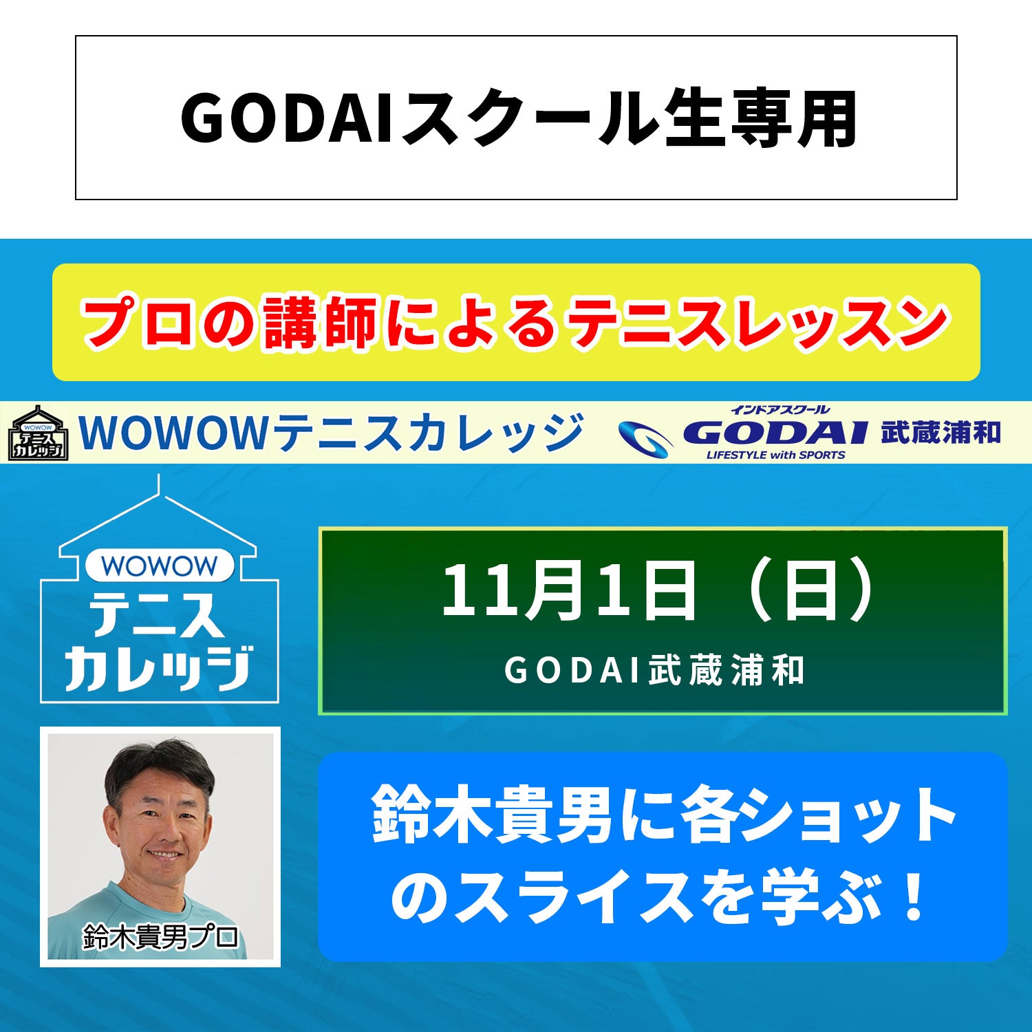 【テニスカレッジGODAI武蔵浦和開催】11/1（日）「鈴木貴男に各ショットのスライスを学ぶ！」（GODAIスクール生専用）