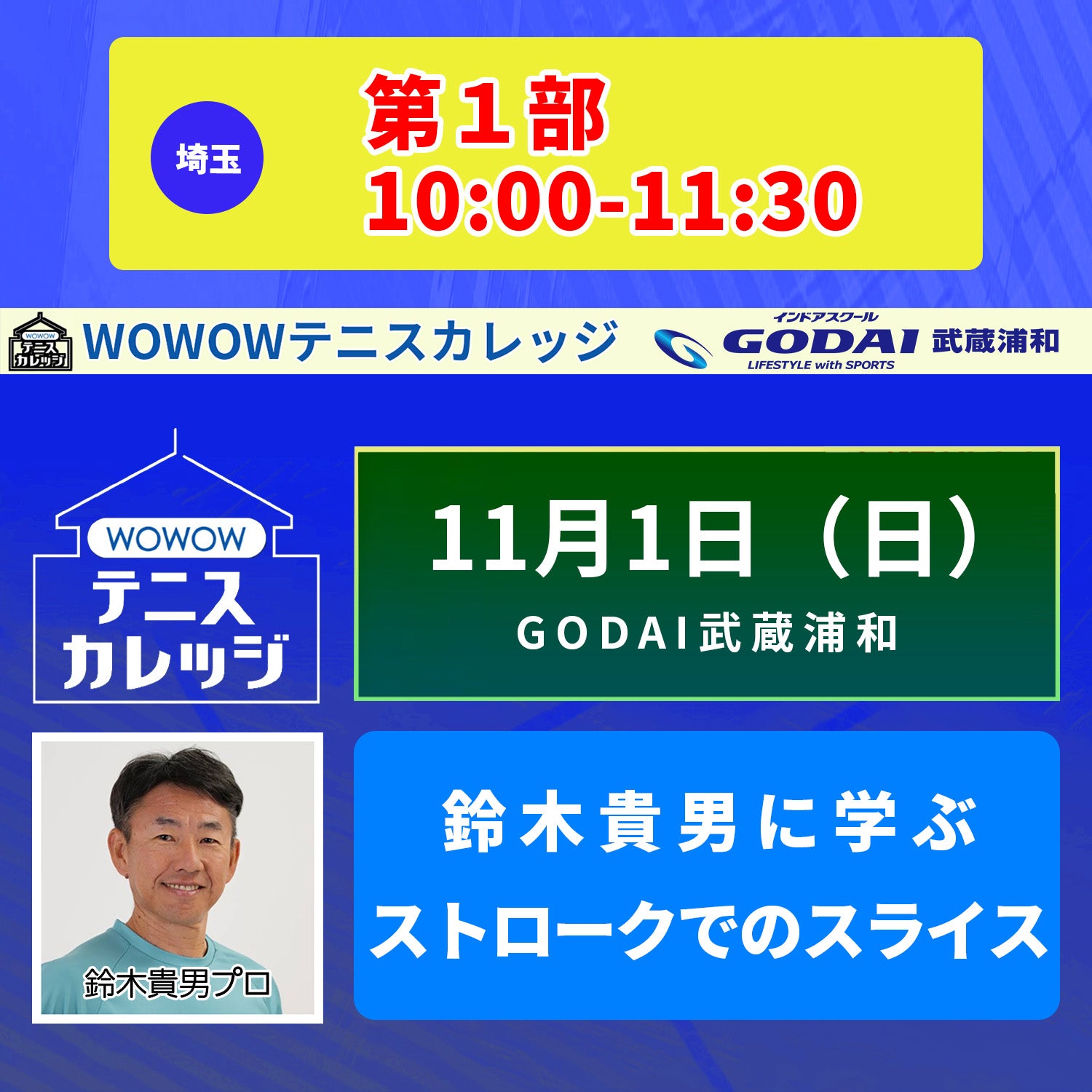 【テニスカレッジGODAI武蔵浦和開催】11/1（日）「鈴木貴男に各ショットのスライスを学ぶ！」