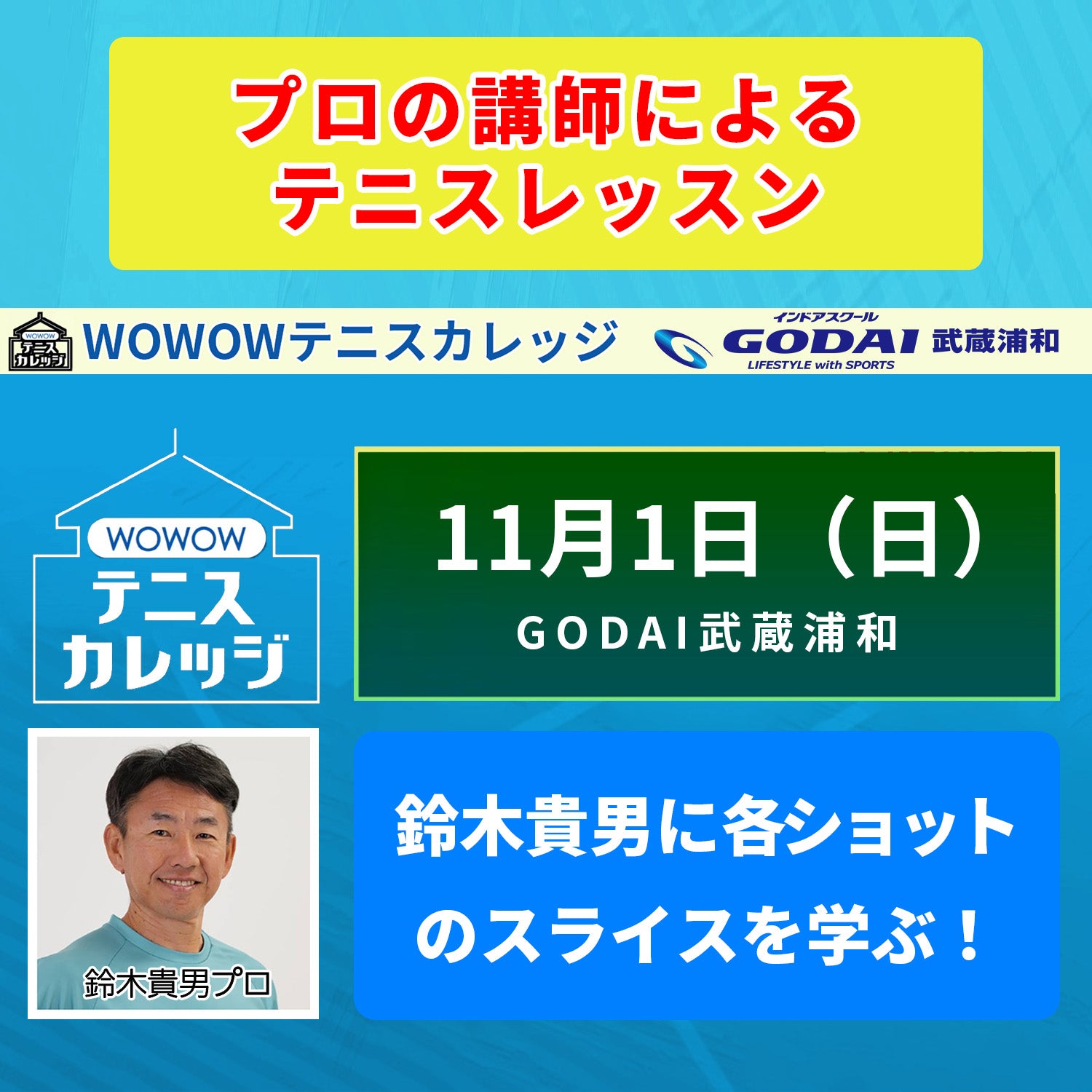 【テニスカレッジGODAI武蔵浦和開催】11/1（日）「鈴木貴男に各ショットのスライスを学ぶ！」