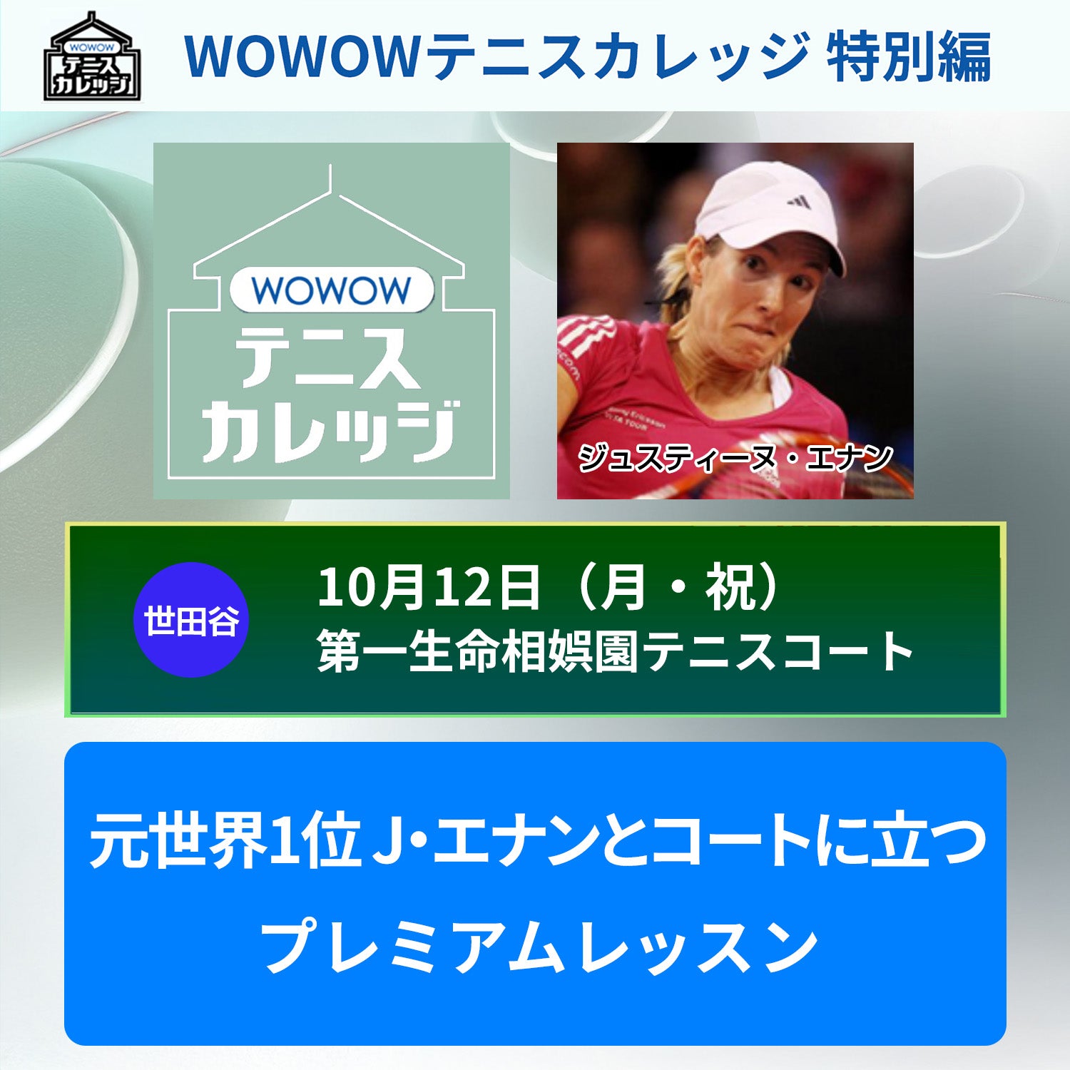 【テニスカレッジ特別編】10/12(月・祝）「元世界1位 J・エナンとコートに立つ プレミアムレッスン」
