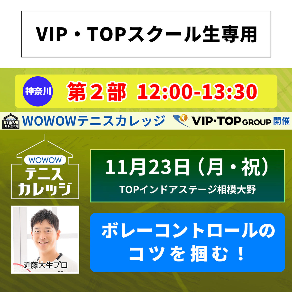 【テニスカレッジ神奈川開催】11/23(月・祝）「プロとラリー＆ショットの極意を直伝！」（VIPTOPスクール生用）