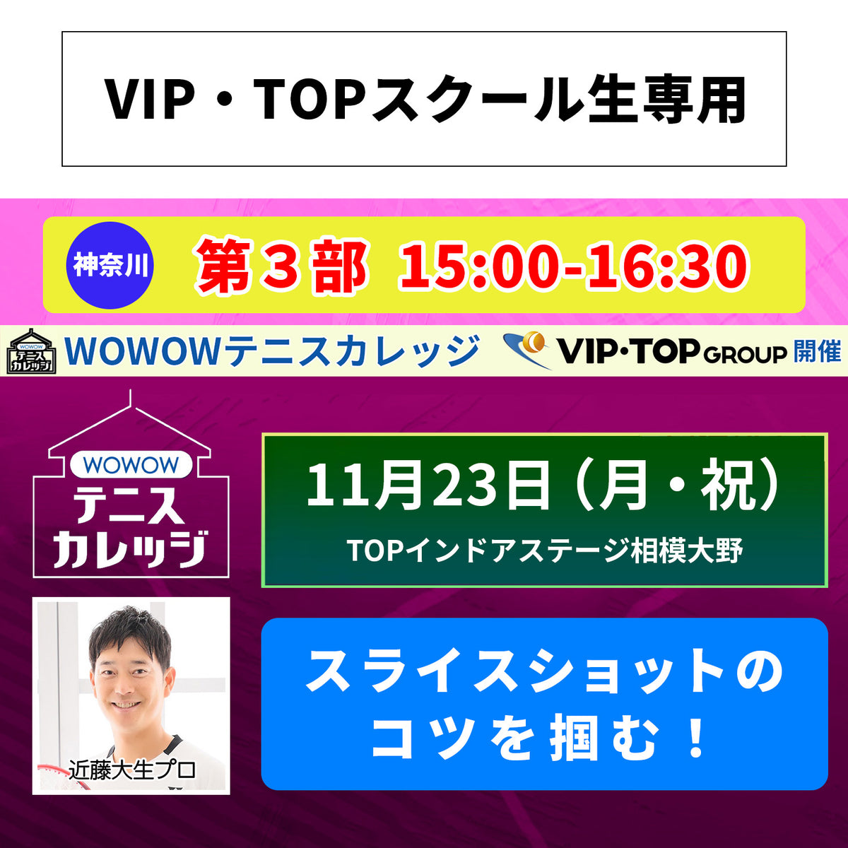 【テニスカレッジ神奈川開催】11/23(月・祝）「プロとラリー＆ショットの極意を直伝！」（VIPTOPスクール生用）