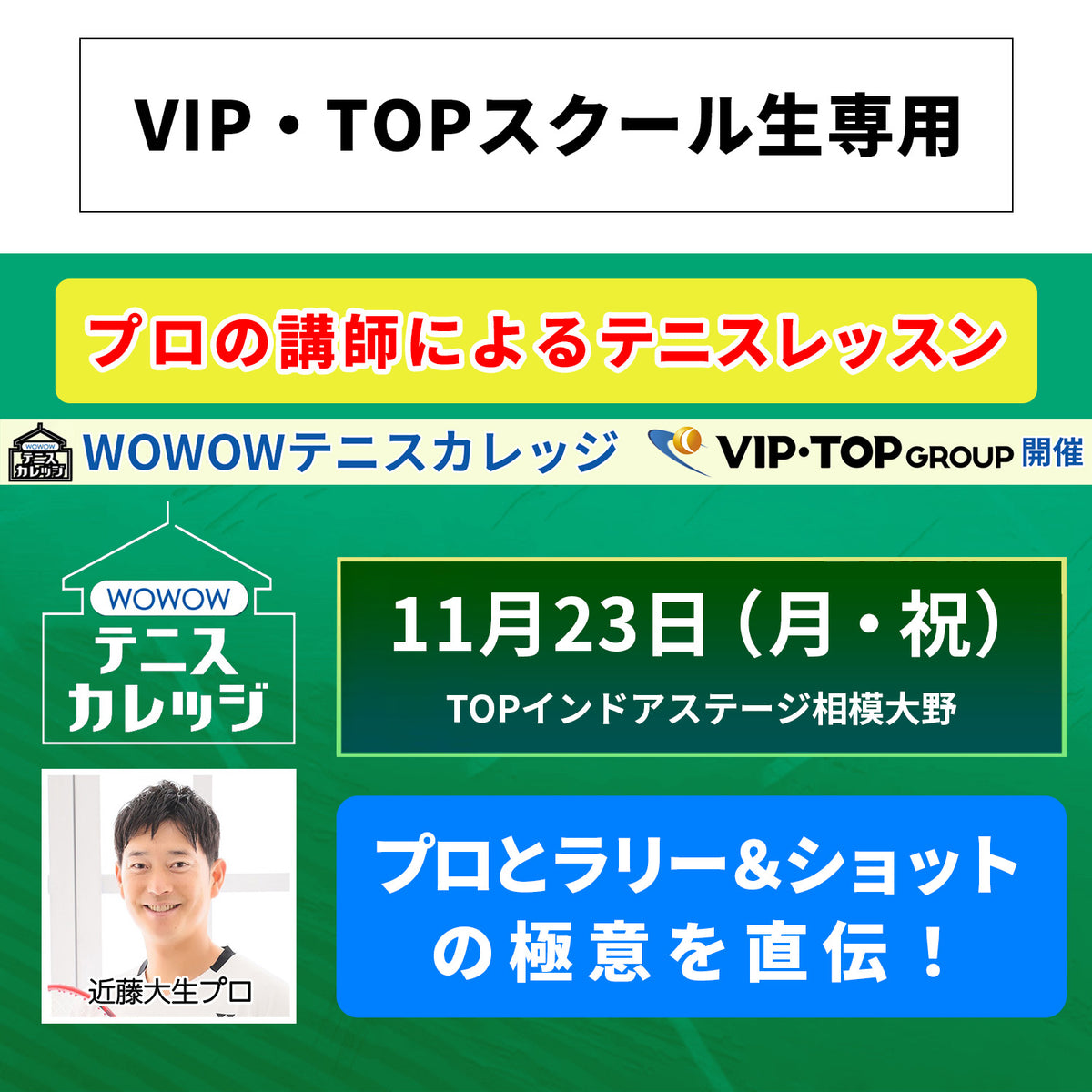 【テニスカレッジ神奈川開催】11/23(月・祝）「プロとラリー＆ショットの極意を直伝！」（VIPTOPスクール生用）