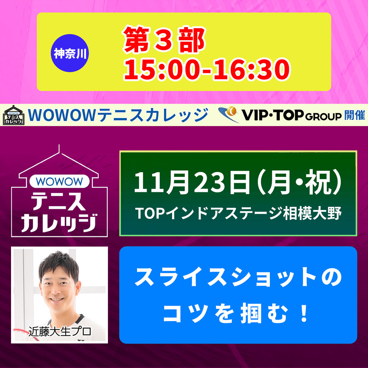 【テニスカレッジ神奈川開催】11/23(月・祝）「プロとラリー＆ショットの極意を直伝！」