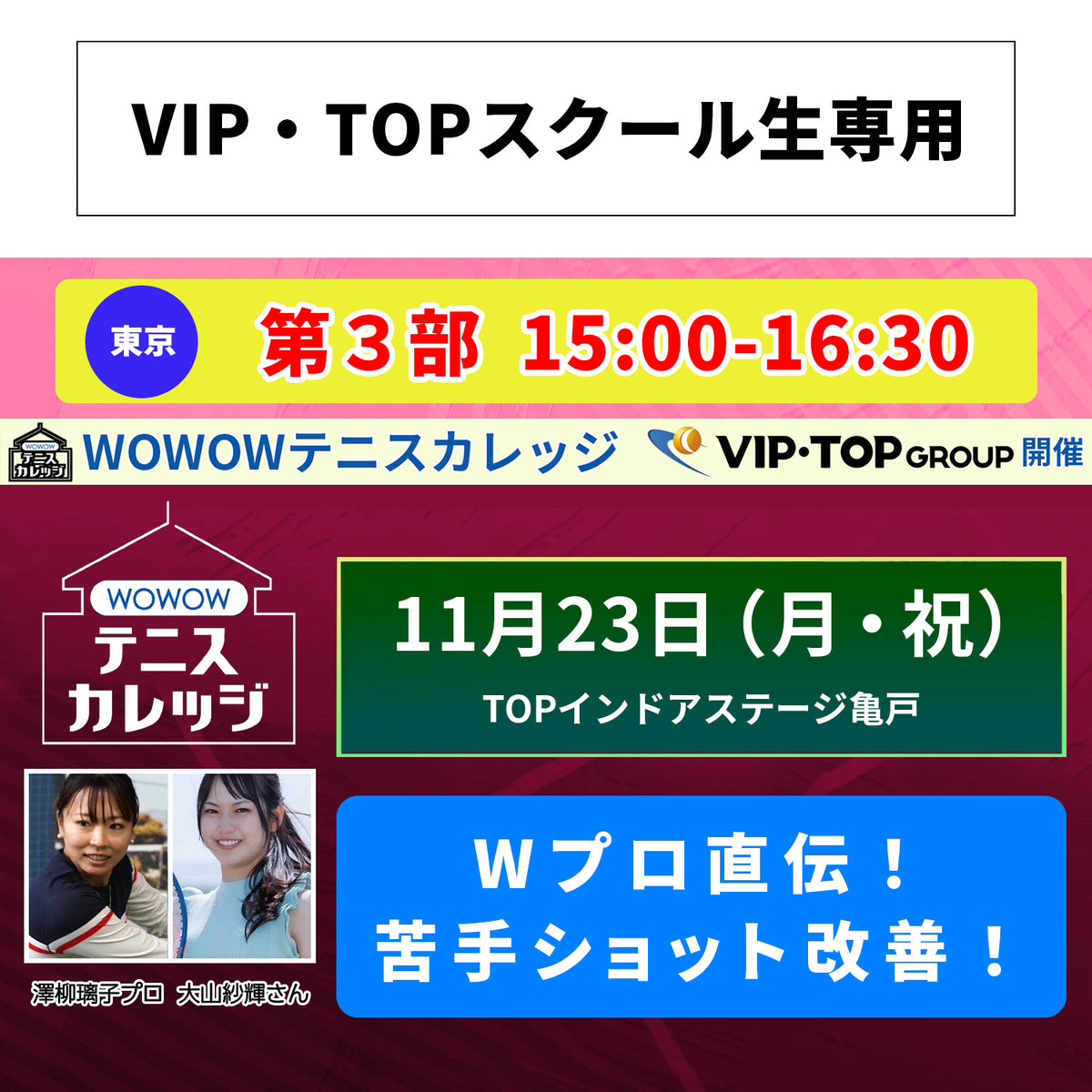 【テニスカレッジ東京開催】11/23(月・祝）「Wプロによるプレミアムクリニック」（VIPTOPスクール生用）