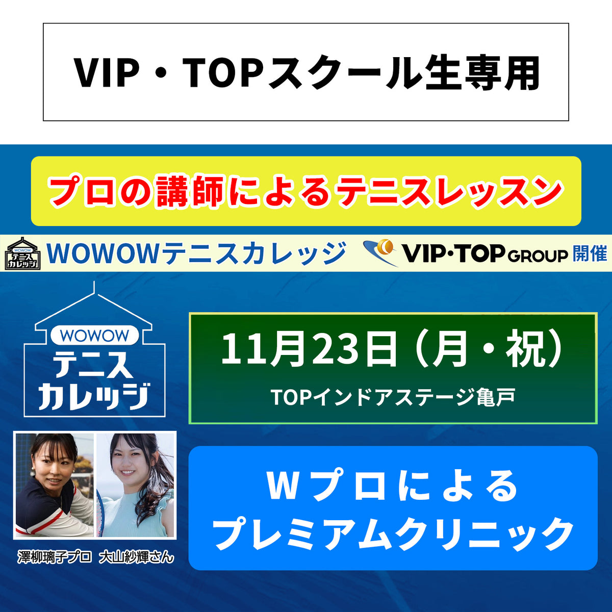 【テニスカレッジ東京開催】11/23(月・祝）「Wプロによるプレミアムクリニック」（VIPTOPスクール生用）
