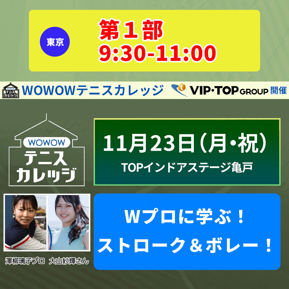 【テニスカレッジ東京開催】11/23(月・祝）「Wプロによるプレミアムクリニック」