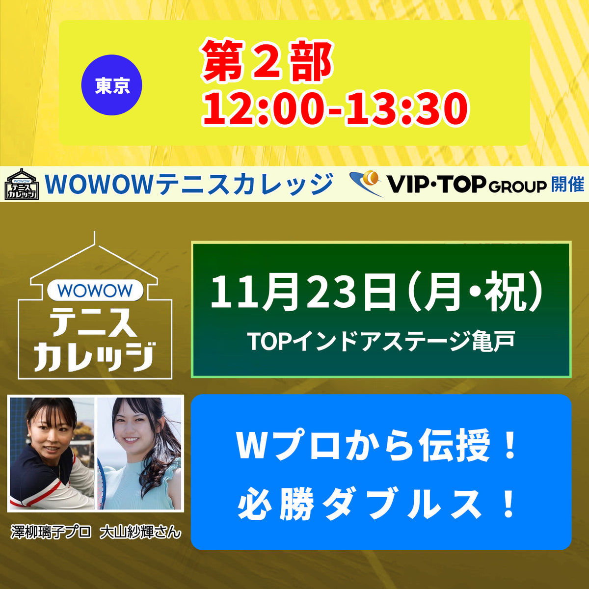 【テニスカレッジ東京開催】11/23(月・祝）「Wプロによるプレミアムクリニック」