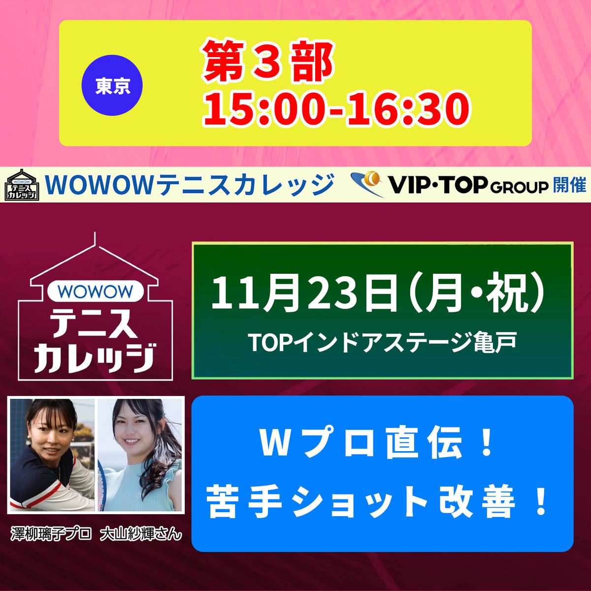 【テニスカレッジ東京開催】11/23(月・祝）「Wプロによるプレミアムクリニック」