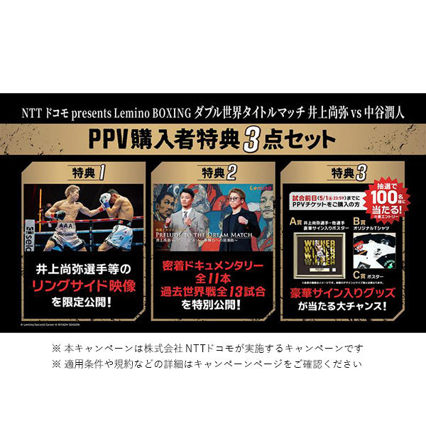 事前販売【Lemino動画配信】「5月2日 ダブル世界タイトルマッチ 井上尚弥 vs 中谷潤人」PPVチケット＜販売期間：4月6日～5月1日(金)23:59＞