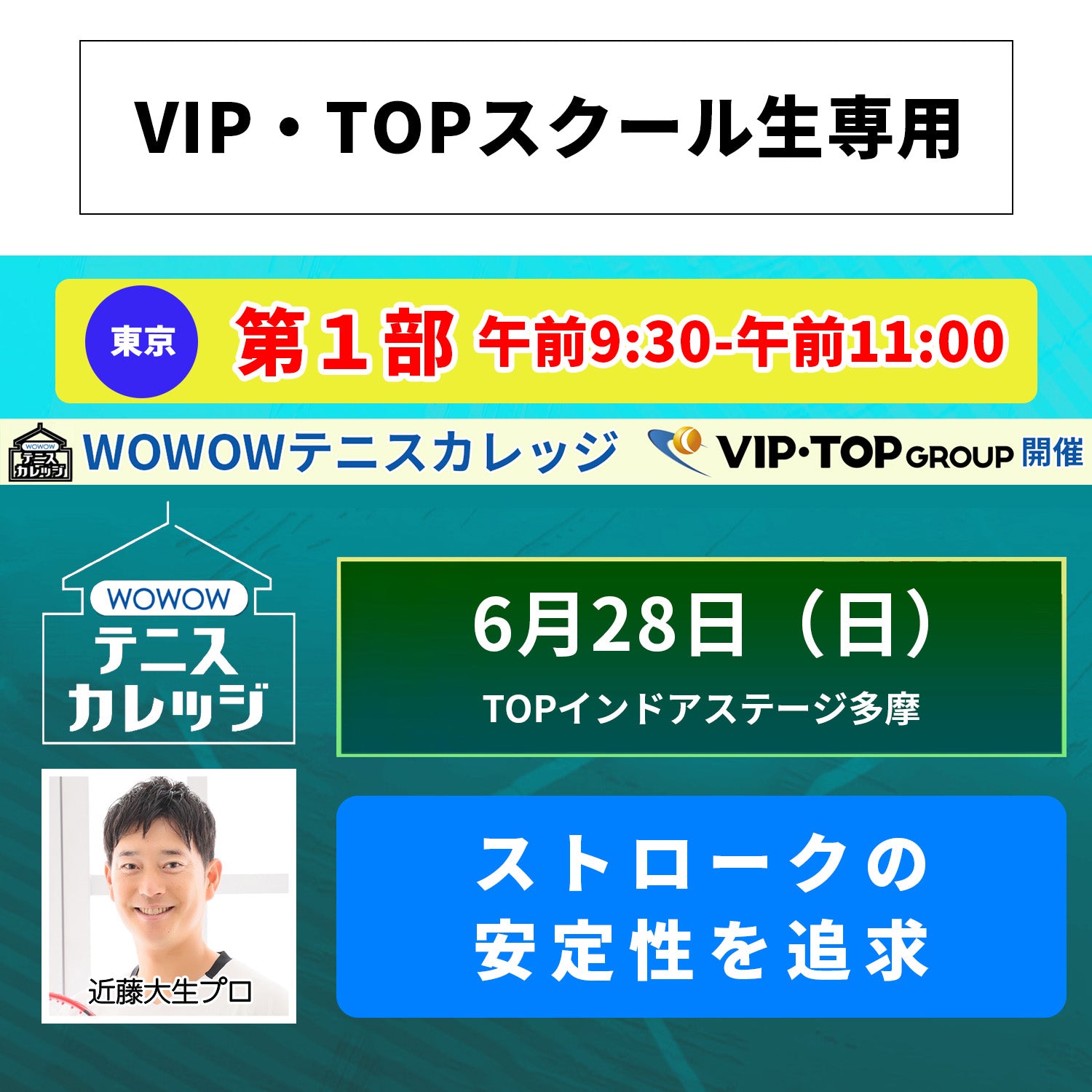 【テニスカレッジ東京開催】 6/28（日）「近藤大生に学ぶバックハンドストロークとボレー」（VIPTOPスクール生専用）