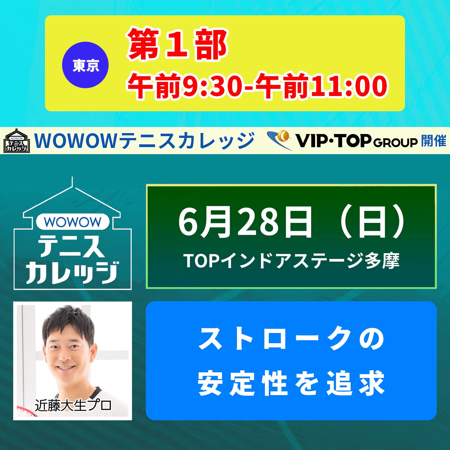 【テニスカレッジ東京開催】 6/28（日）「近藤大生に学ぶバックハンドストロークとボレー」