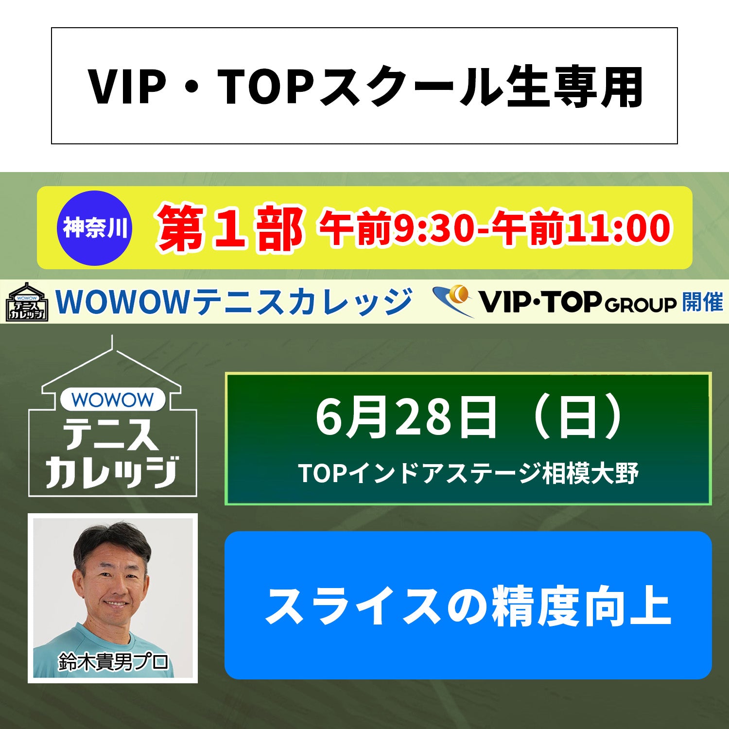 【テニスカレッジ相模大野開催】 6/28（日）「鈴木貴男に学ぶスライスとボレーの強化レッスン」（VIPTOPスクール生専用）