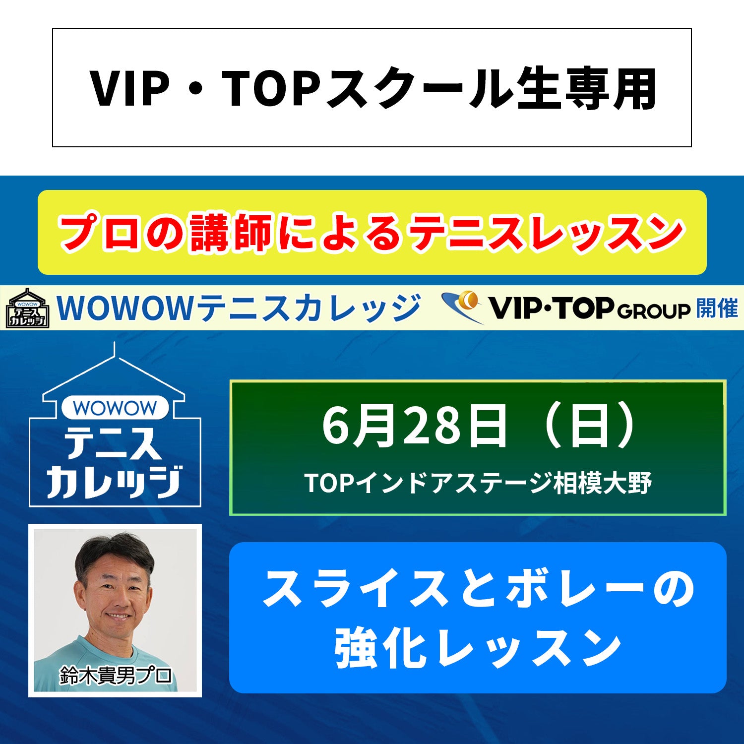 【テニスカレッジ相模大野開催】 6/28（日）「鈴木貴男に学ぶスライスとボレーの強化レッスン」（VIPTOPスクール生専用）