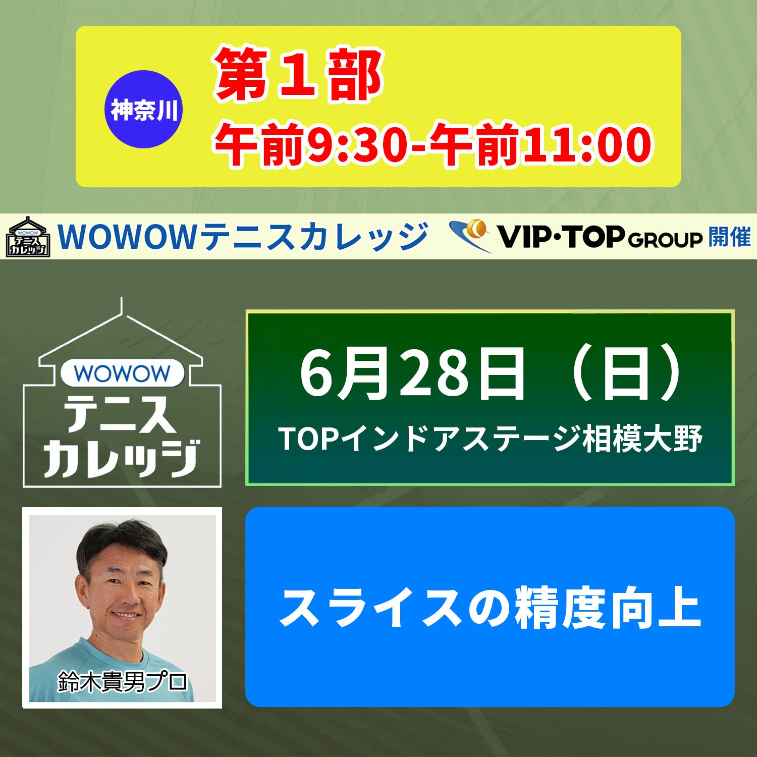 【テニスカレッジ相模大野開催】 6/28（日）「鈴木貴男に学ぶスライスとボレーの強化レッスン」