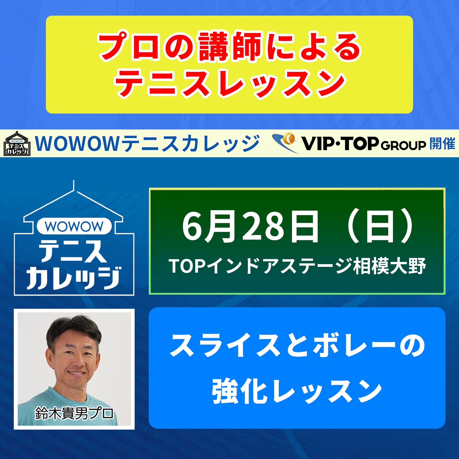 【テニスカレッジ相模大野開催】 6/28（日）「鈴木貴男に学ぶスライスとボレーの強化レッスン」