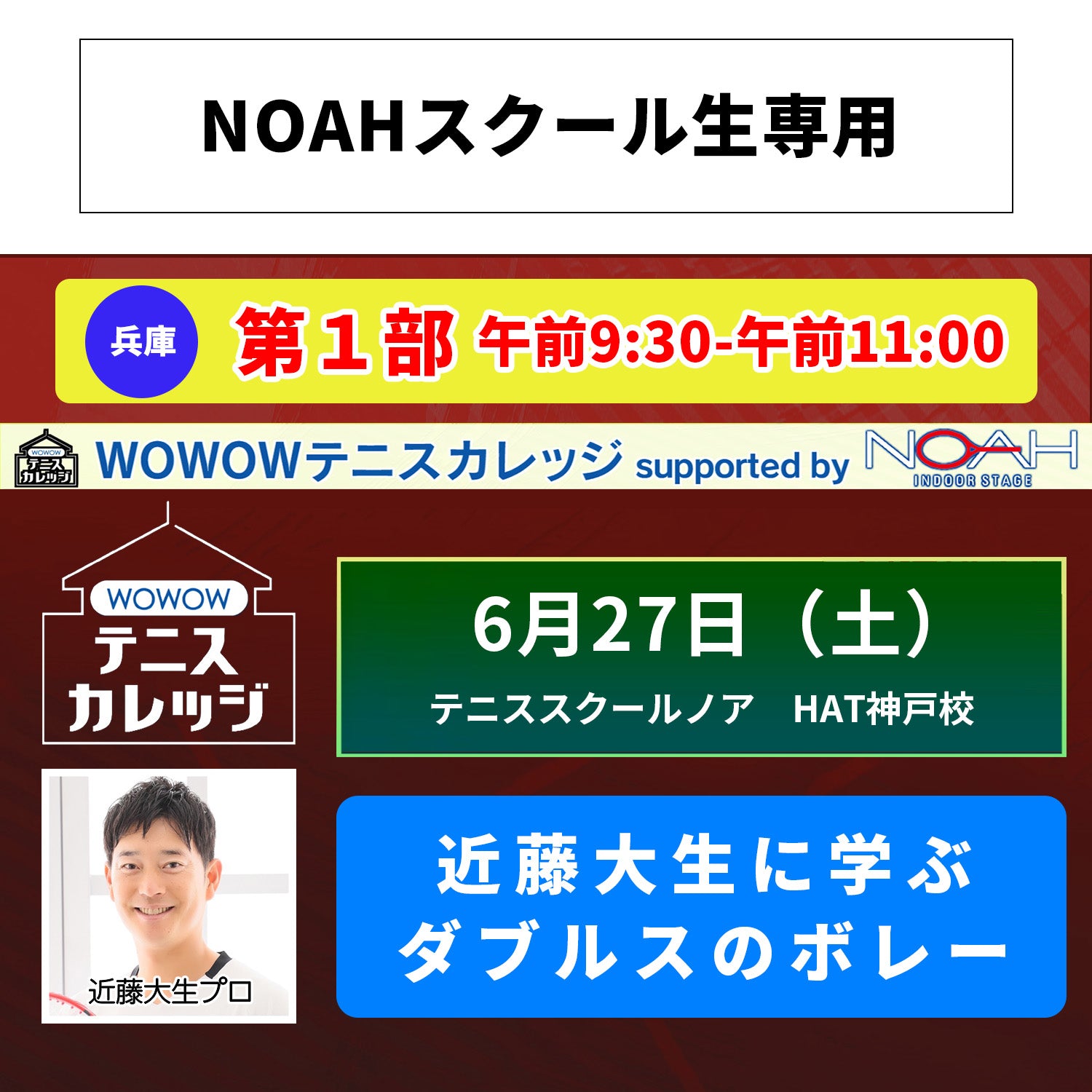 【テニスカレッジ神戸開催】 6/27（土）「近藤大生にダブルスを学ぶ！」（NOAHスクール生専用）