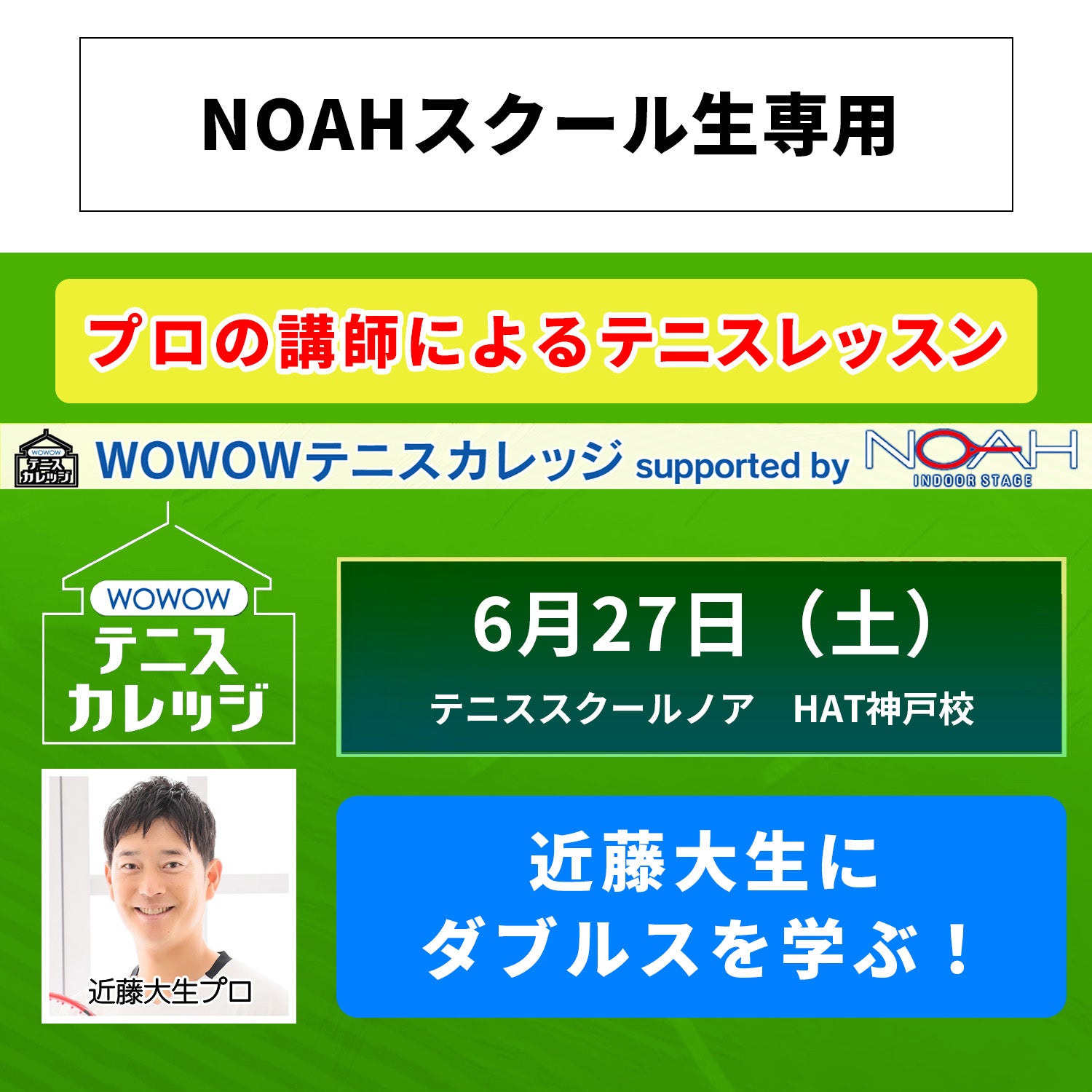 【テニスカレッジ神戸開催】 6/27（土）「近藤大生にダブルスを学ぶ！」（NOAHスクール生専用）