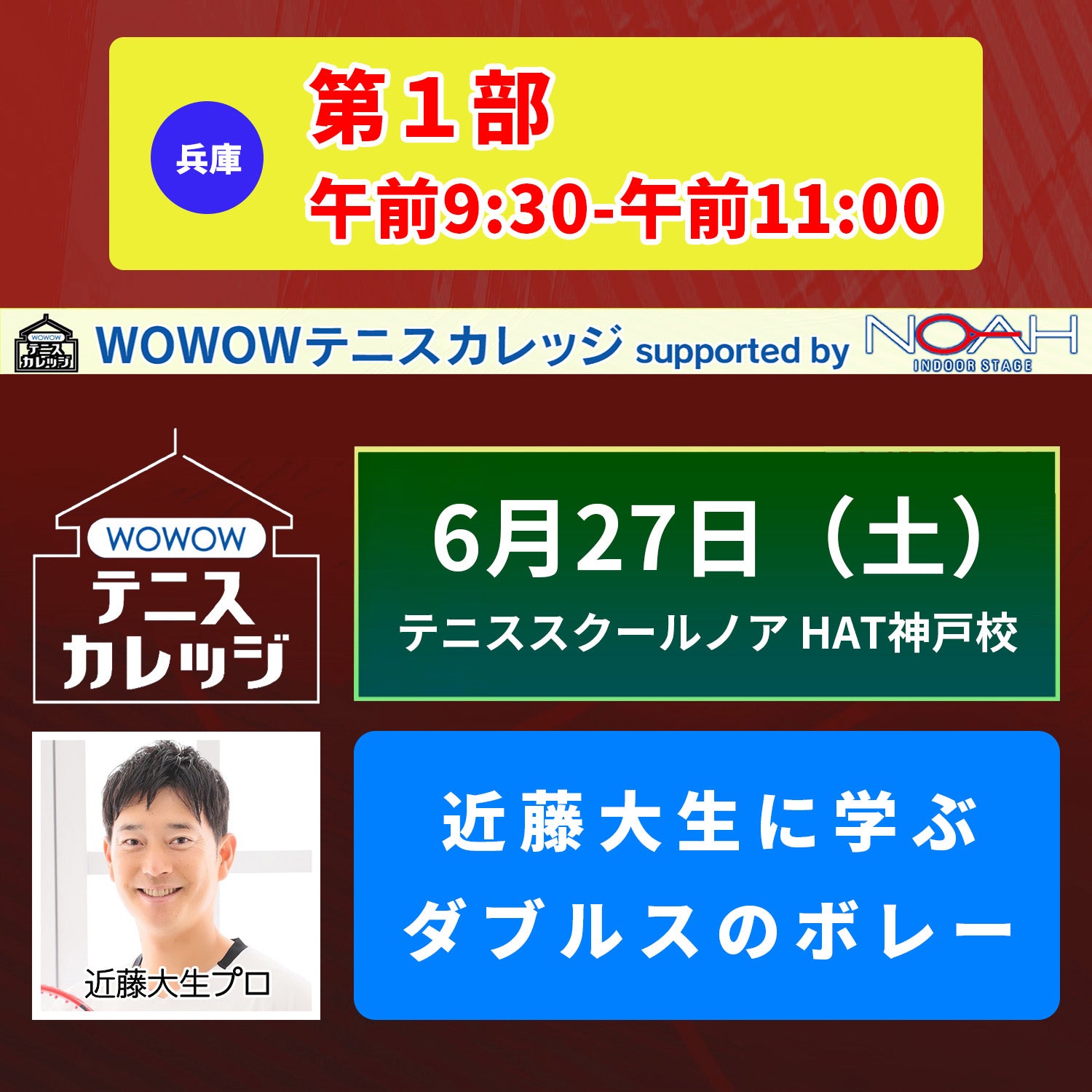 【テニスカレッジ神戸開催】 6/27（土）「近藤大生にダブルスを学ぶ！」