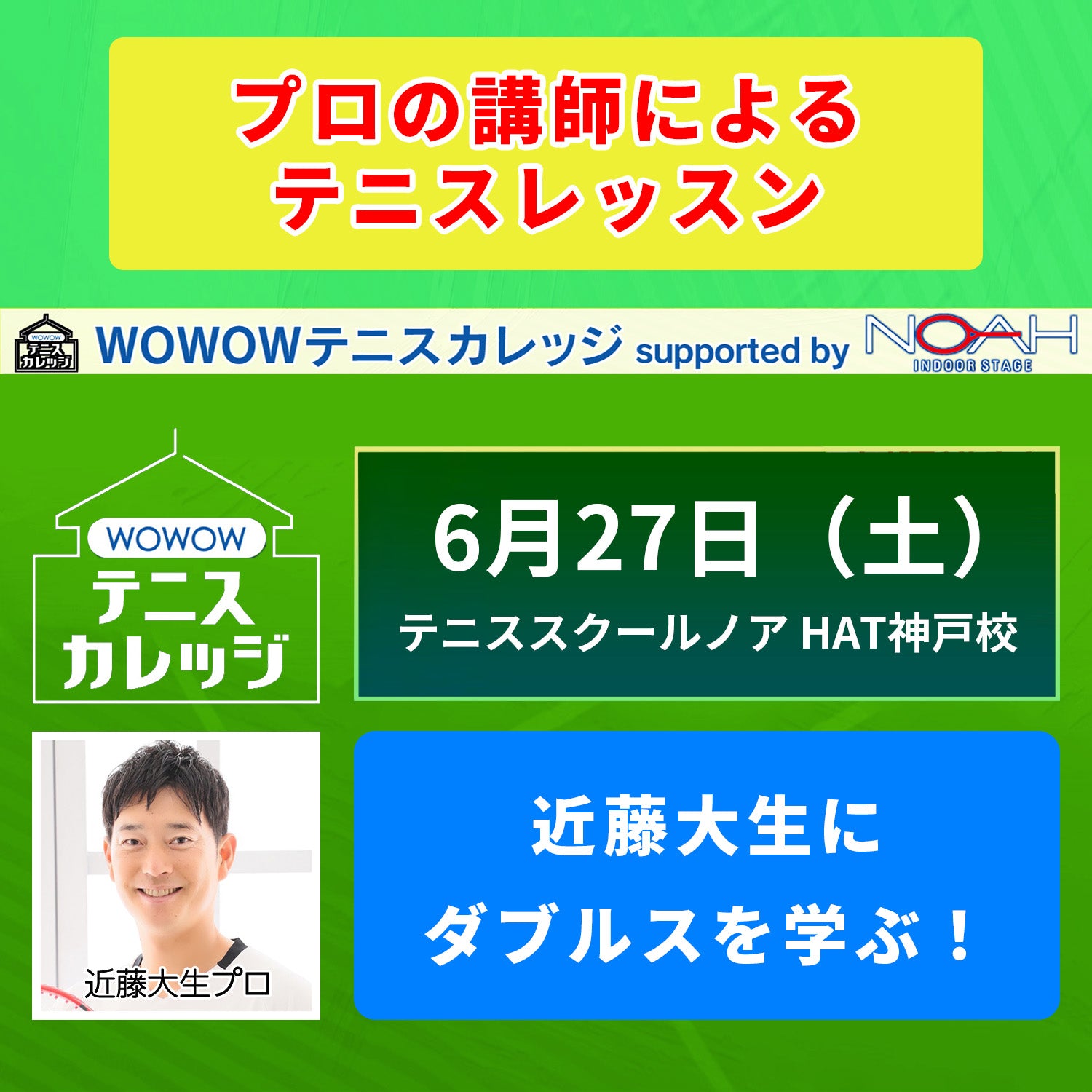 【テニスカレッジ神戸開催】 6/27（土）「近藤大生にダブルスを学ぶ！」