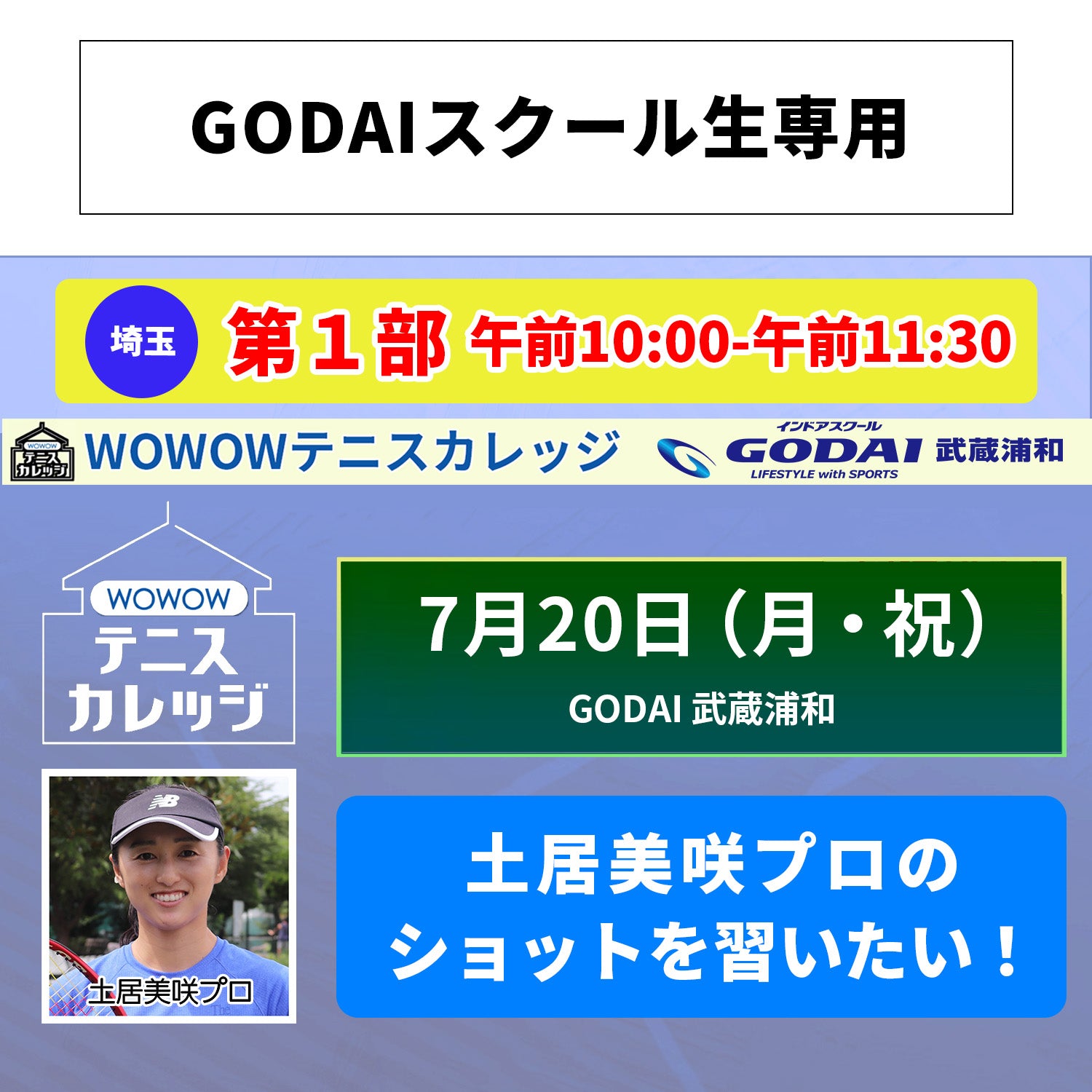 【テニスカレッジ武蔵浦和開催】 7/20（月・祝）「土居美咲プロに学ぶ！」（GODAIスクール生専用）