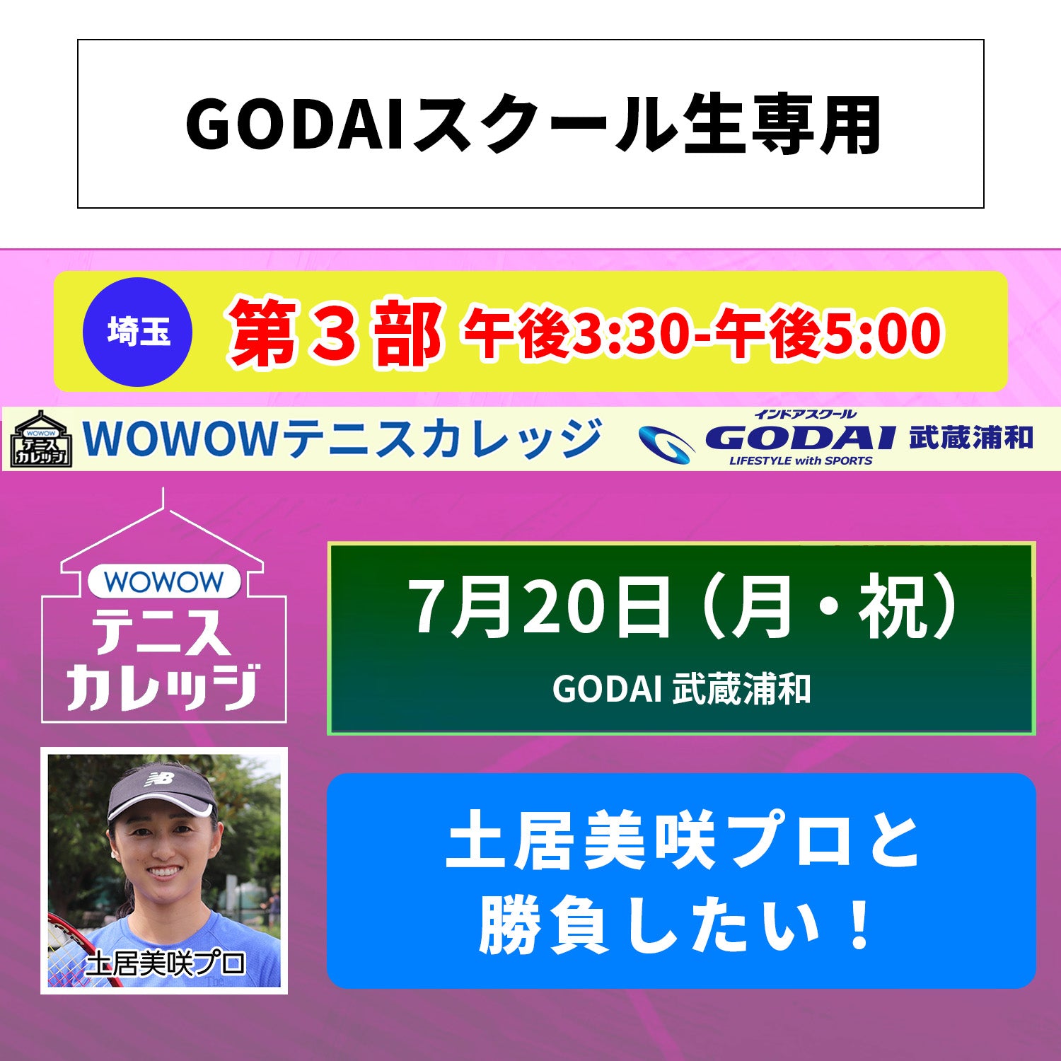 【テニスカレッジ武蔵浦和開催】 7/20（月・祝）「土居美咲プロに学ぶ！」（GODAIスクール生専用）