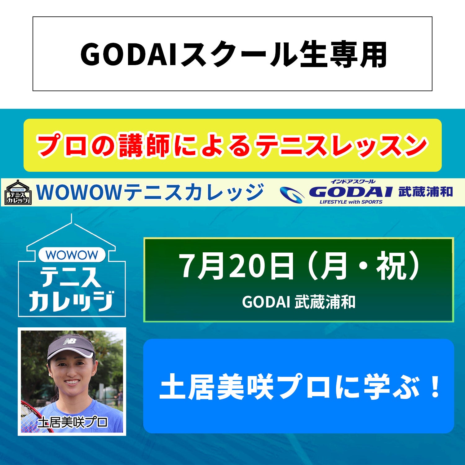 【テニスカレッジ武蔵浦和開催】 7/20（月・祝）「土居美咲プロに学ぶ！」（GODAIスクール生専用）