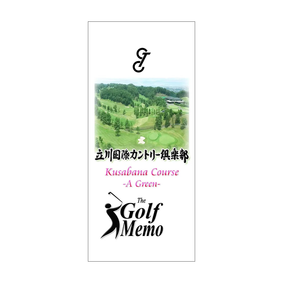 ゴルフメモ [東京都あきる野市] 立川国際カントリー俱楽部 草花コース（Aグリーン）