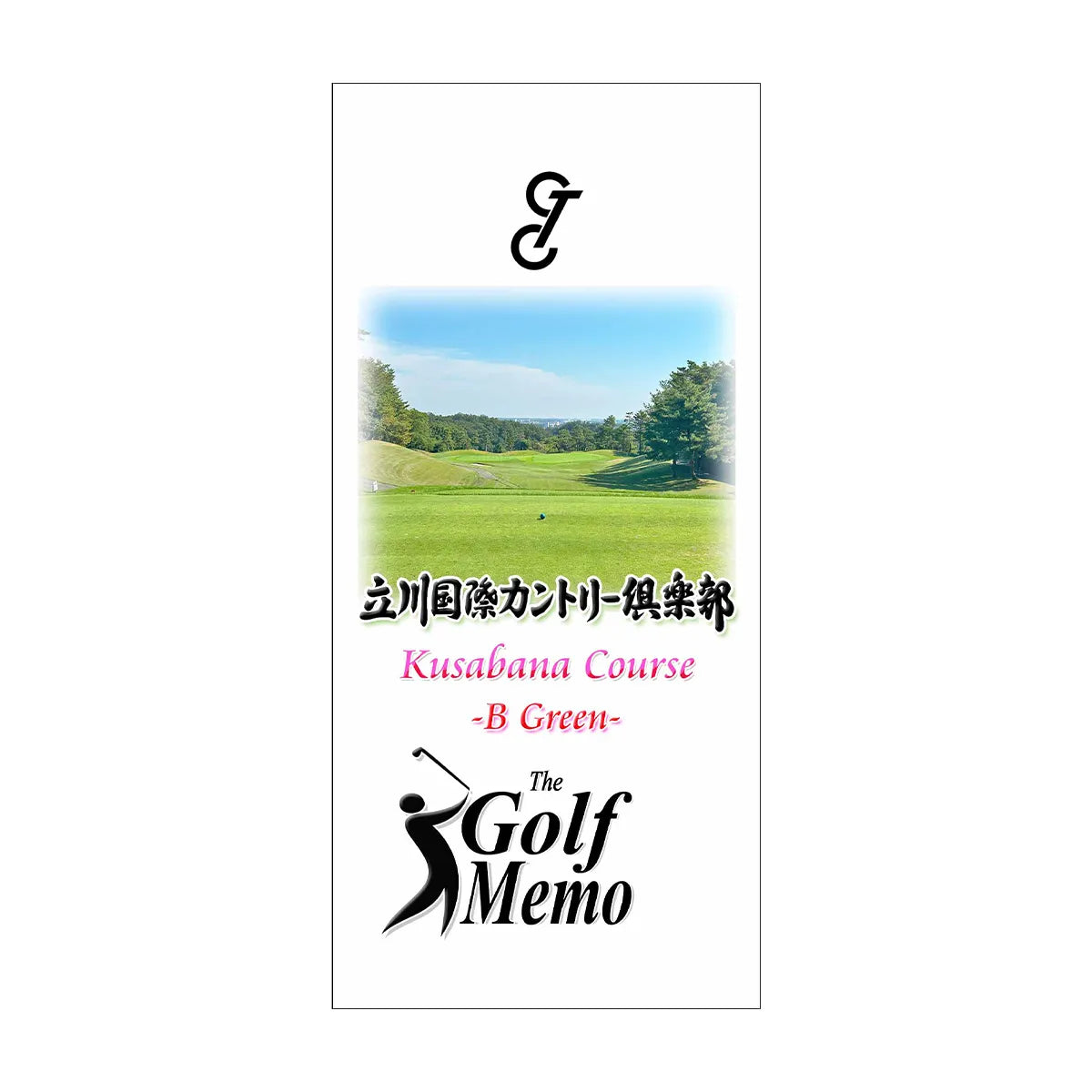 ゴルフメモ [東京都あきる野市] 立川国際カントリー俱楽部 草花コース（Bグリーン）