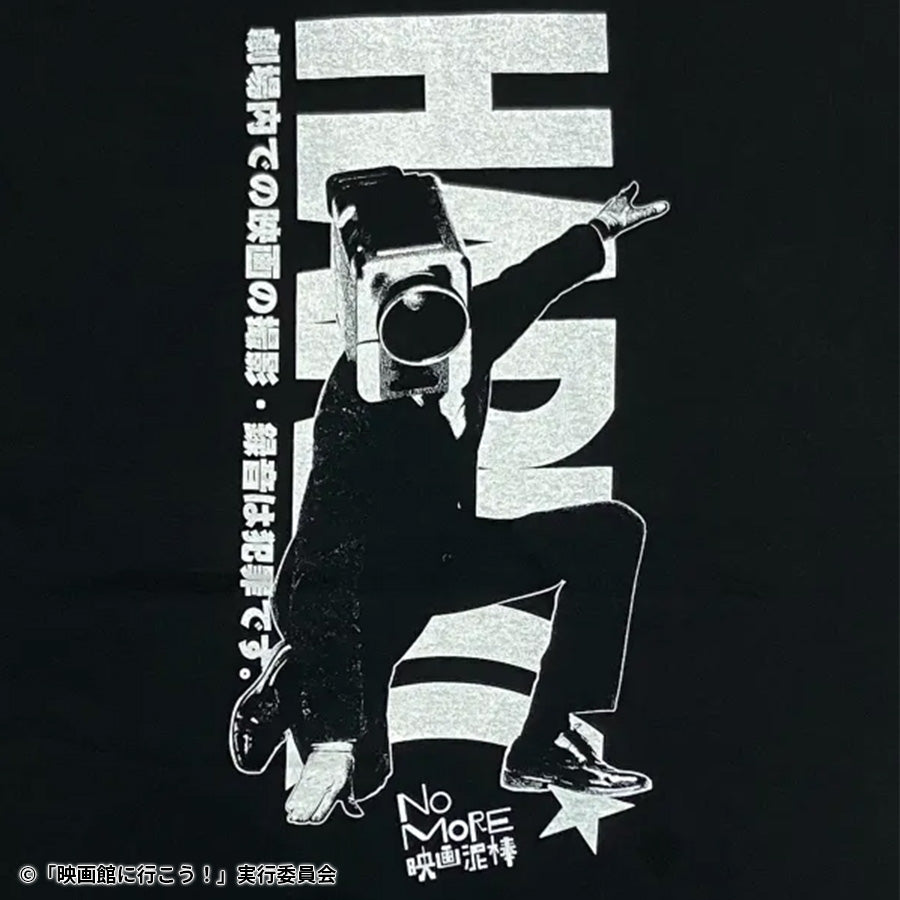 NO MORE映画泥棒」リターンズ 盗撮防止ブラック Tシャツ | WOWOW百貨店