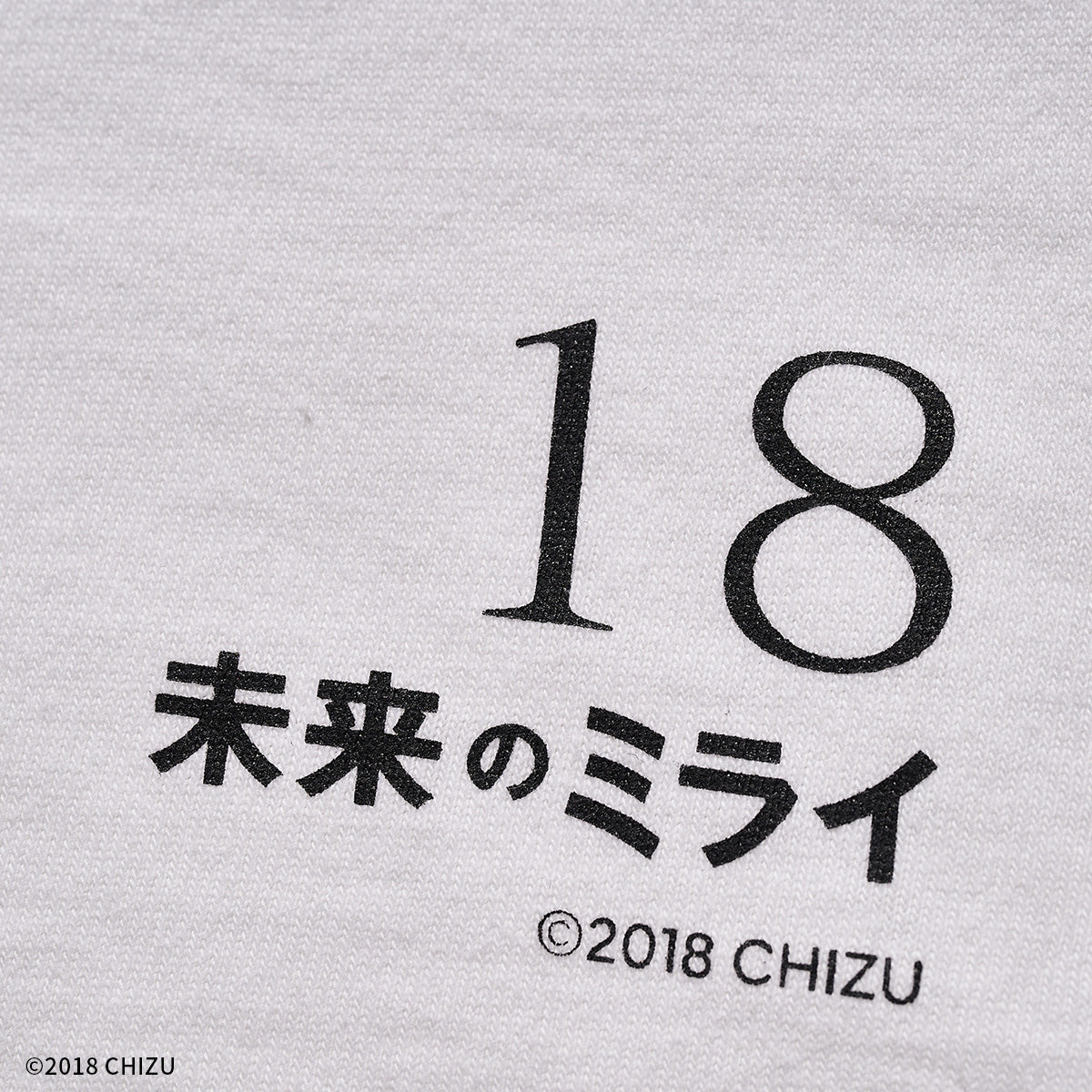 「未来のミライ」 Tシャツ　何事にも最初はあるよ 【細田守監督作品】