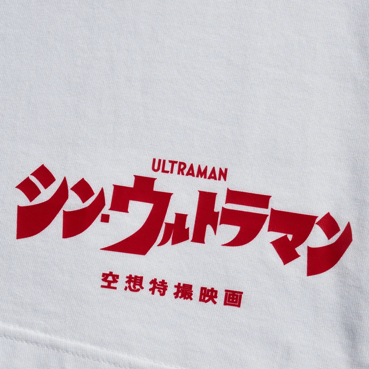 『シン・ウルトラマン』Tシャツ　ウルトラマンvsメフィラス